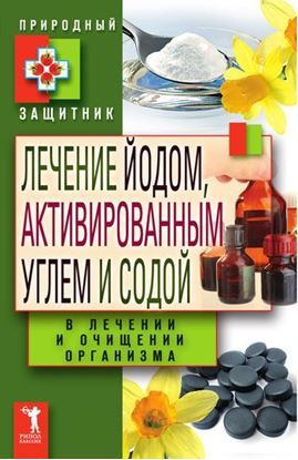Обложка книги "Лечение йодом, активированным углем и содой в лечении и очищении организма"
