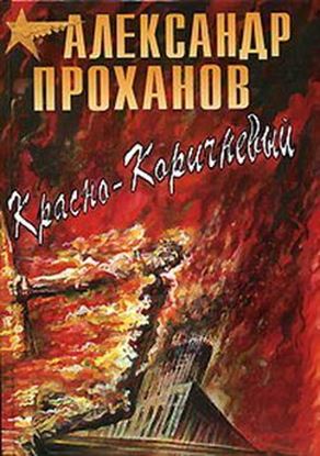Обложка книги "Красно-коричневый"