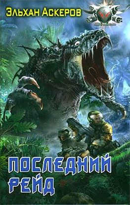 Обложка книги "Последний рейд"