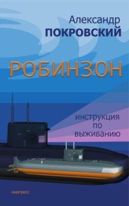 Обложка книги "Робинзон. Инструкция по выживанию"
