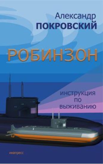Обложка книги "Робинзон. Инструкция по выживанию"