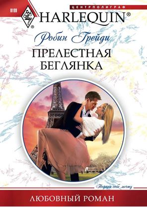 Обложка книги "Прелестная беглянка"