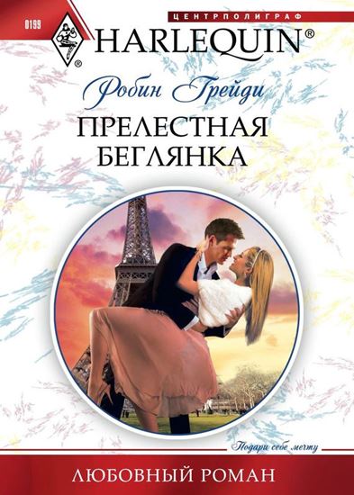Обложка книги "Прелестная беглянка"