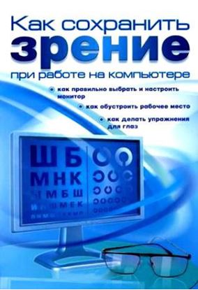 Обложка книги "Как сохранить зрение при работе на компьютере"