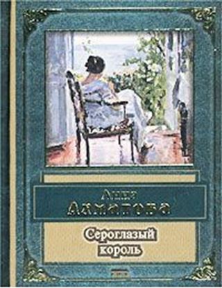 Обложка книги "Сероглазый король"