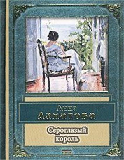 Обложка книги "Сероглазый король"