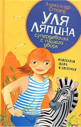 Обложка книги "Полосатая зебра в клеточку"