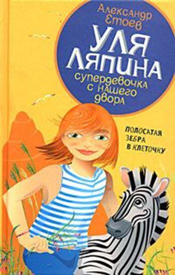 Обложка книги "Полосатая зебра в клеточку"