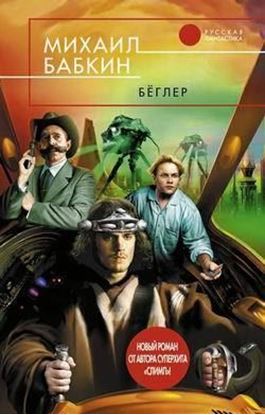 Обложка книги "Бёглер"