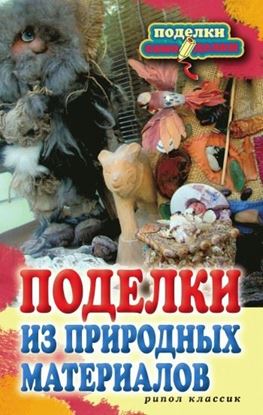 Обложка книги "Поделки из природных материалов"
