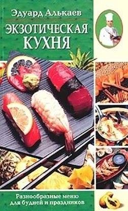 Обложка книги "Экзотическая кухня. Разнообразные меню для будней и праздников"