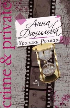 Обложка книги "Хроники Розмари"