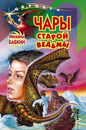 Обложка книги "Чары старой ведьмы"