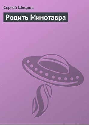 Обложка книги "Родить Минотавра"
