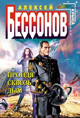 Обложка книги "Пройдя сквозь дым"