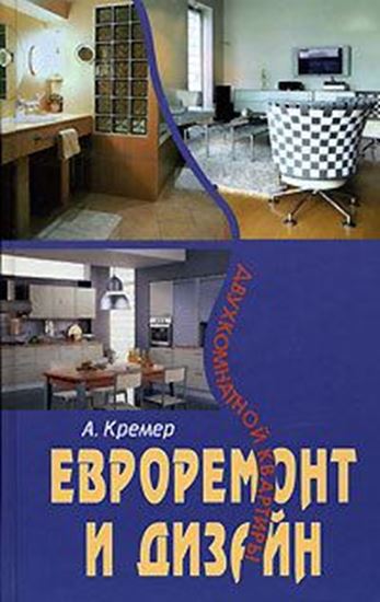 Обложка книги "Евроремонт и дизайн двухкомнатной квартиры"