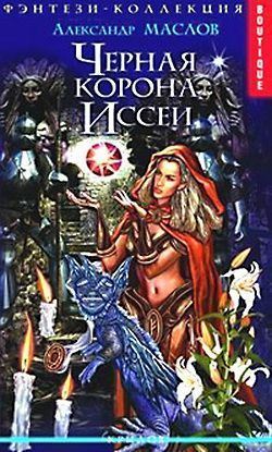 Обложка книги "Черная корона Иссеи"
