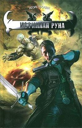 Обложка книги "Истинная руна"