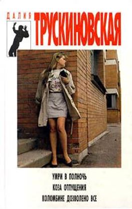 Обложка книги "Коломбине дозволено все"