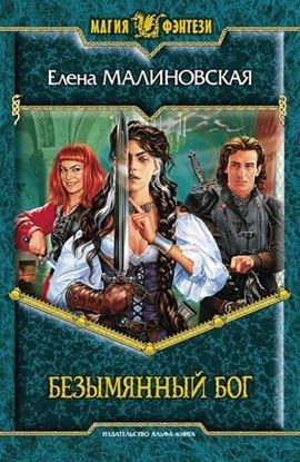 Обложка книги "Безымянный Бог"