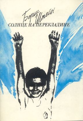 Обложка книги "Солнце на перекладине"
