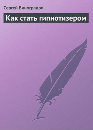 Обложка книги "Как стать гипнотизером"