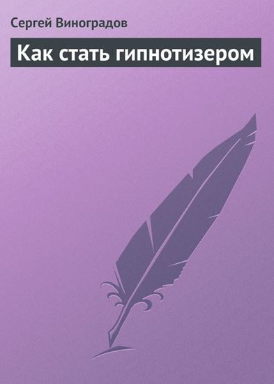 Обложка книги "Как стать гипнотизером"