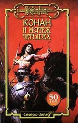 Обложка книги "Мятеж четырех"