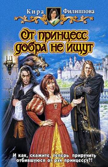 Обложка книги "От принцесс добра не ищут"