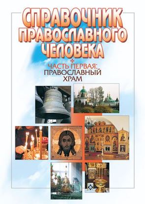 Обложка книги "Справочник православного человека. Часть 1. Православный храм"