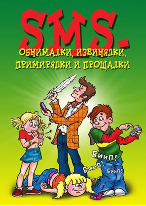 Обложка книги "SMS-обнималки, извинялки, примирялки и прощалки"