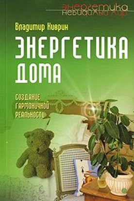 Обложка книги "Энергетика дома. Создание гармоничной реальности"