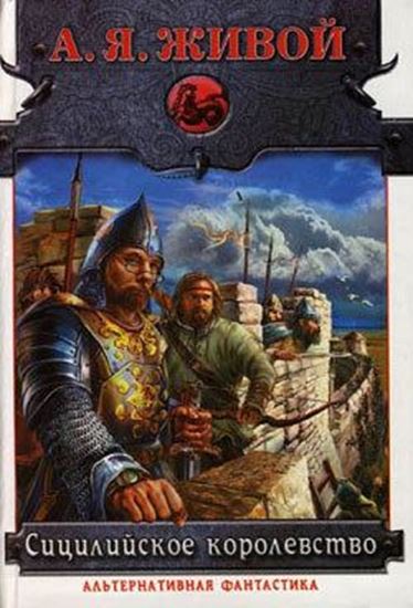 Обложка книги "Сицилийское королевство"