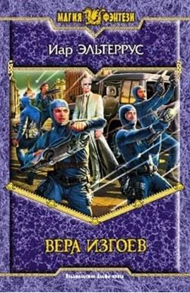 Обложка книги "Вера изгоев"
