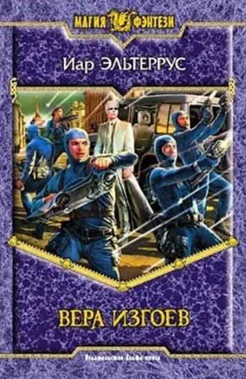 Обложка книги "Вера изгоев"