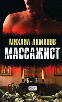 Обложка книги "Массажист"