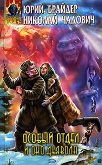Обложка книги "Особый отдел и око дьявола"