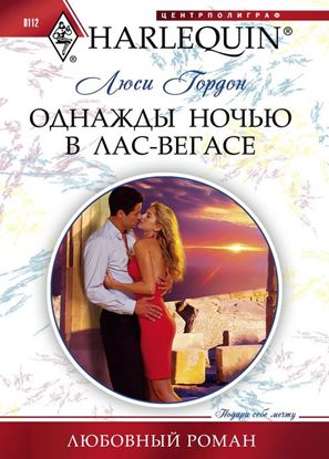 Обложка книги "Однажды ночью в Лас-Вегасе"