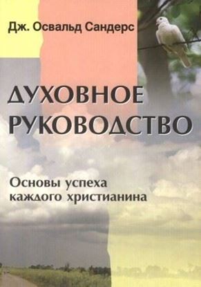 Обложка книги "Духовное руководство. Основы успеха каждого христианина"