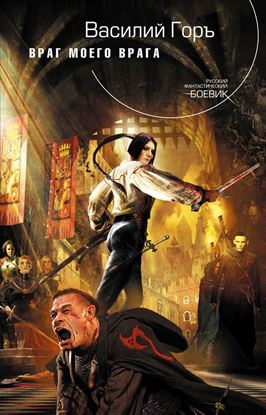 Обложка книги "Враг моего врага"