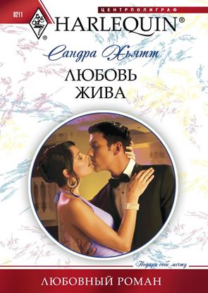Обложка книги "Любовь жива"