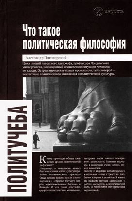 Обложка книги "Что такое политическая философия"
