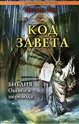 Обложка книги "Код завета. Библия: ошибки перевода"