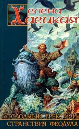 Обложка книги "Голодный грек, или Странствия Феодула"