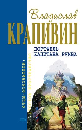 Обложка книги "«Я больше не буду» или Пистолет капитана Сундуккера"