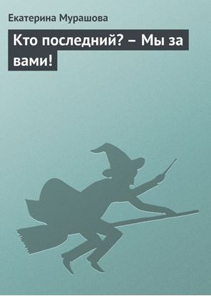Обложка книги "Кто последний? – Мы за вами!"