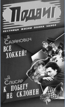 Обложка книги "Всё хоккей"