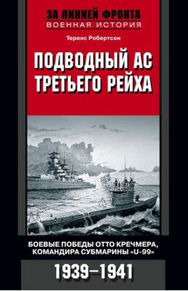 Обложка книги "Подводный ас Третьего рейха. Боевые победы Отто Кречмера, командира субмарины «U-99». 1939-1941"