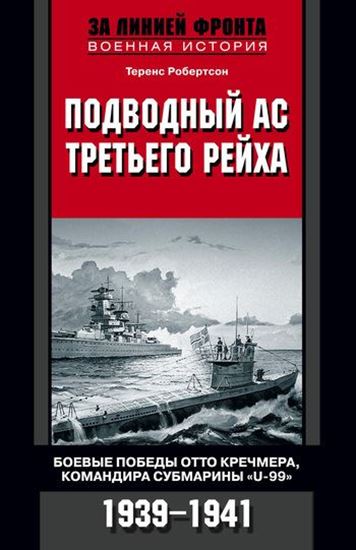 Обложка книги "Подводный ас Третьего рейха. Боевые победы Отто Кречмера, командира субмарины «U-99». 1939-1941"