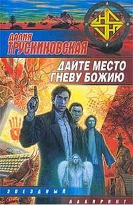 Обложка книги "Дайте место гневу Божию (Грань)"